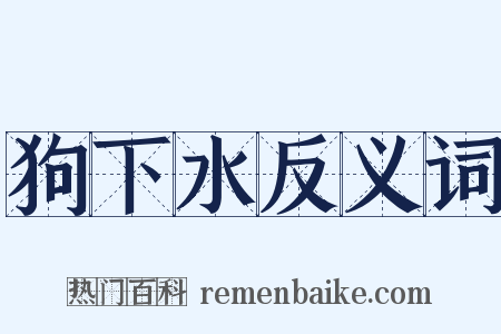 狗下水反义词是什么意思的图片